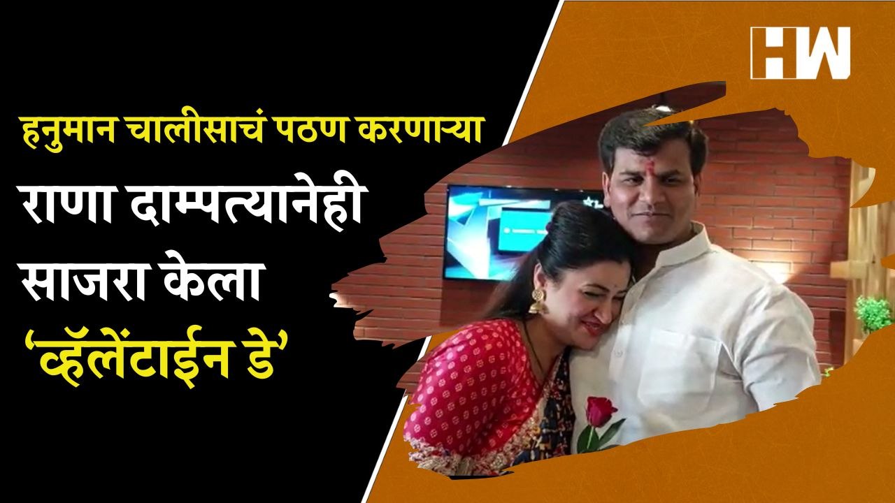 हनुमान चालीसाचं पठण करणाऱ्या राणा दाम्पत्यानेही साजरा केला Valentine's Day| Navneet Rana | Ravi Rana