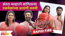 Valentine Special Rapid Fire With Yogita Chavan & Saurabh Choughule |अंतराने घेतला जबरदस्त उखाणा |DE