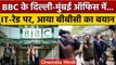 BBC Income Tax Raid पर क्या बोला बीबीसी ? | BBC Office IT Raid | BBC Office Delhi | वनइंडिया हिंदी