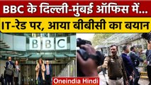 BBC Income Tax Raid पर क्या बोला बीबीसी ? | BBC Office IT Raid | BBC Office Delhi | वनइंडिया हिंदी