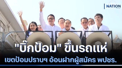 "บิ๊กป้อม" ขึ้นรถแห่เขตป้อมปราบฯ อ้อนฝากผู้สมัคร พปชร. | เนชั่นทันข่าวค่ำ | NationTV22
