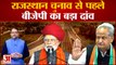 Rajasthan Political Crisis: 2024 से पहले 10 राज्यों के मुख्यमंत्रियों का चुनाव | BJP | Congress