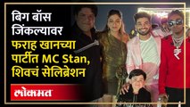 Bigg Boss 16 च्या विजयानंतर फराह खानच्या पार्टीत MC Stan, शिवचं सेलिब्रेशन | Farah Khan Party | HA