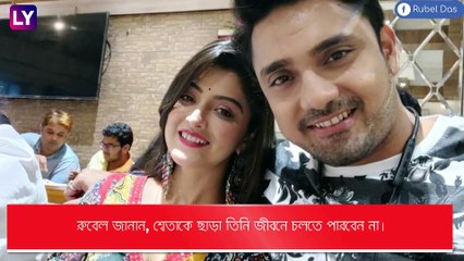 Rubel Das বাঁচার কথা ভাবতেই পারেন না শ্বেতাকে ছাড়া