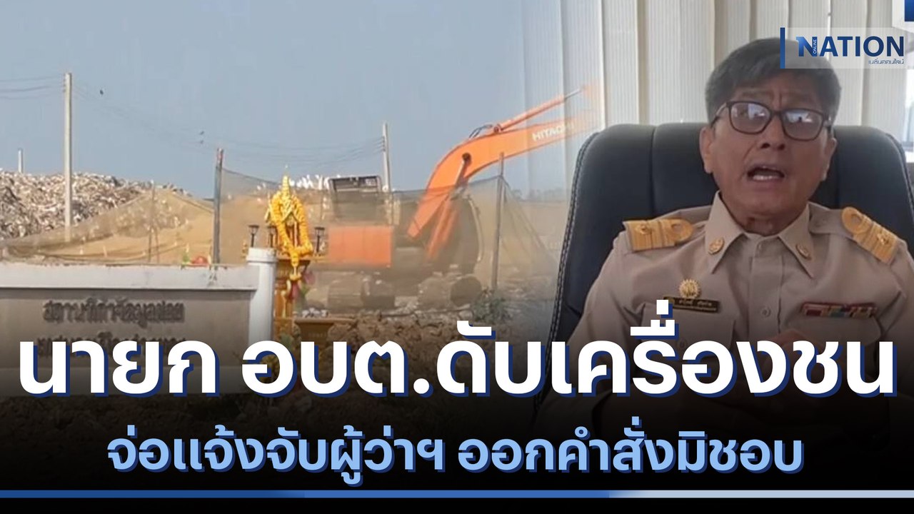 นายก อบต.ดับเครื่องชน จ่อแจ้งจับผู้ว่าฯ ออกคำสั...