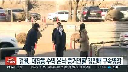 검찰, '대장동 수익 은닉·증거인멸' 김만배 구속영장