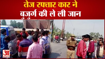 Download Video: Bareilly News:सड़क पार कर रहे बुजुर्ग को तेज रफ्तार कार ने मारी टक्कर