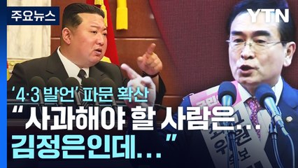 태영호 "4·3은 김일성 지시" 파장 확산...野 "윤리위 제소" / YTN