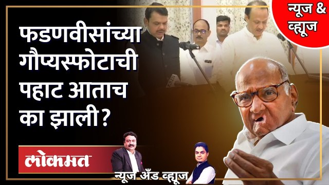 News & Views Live: फडणवीसांचा गौप्यस्फोट... टायमिंग जमलं की हुकलं? | Devendra Fadnavis | Pawar | GU
