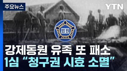 "시효 소멸" 강제동원 유족 또 패소...엇갈리는 하급심 판결 / YTN