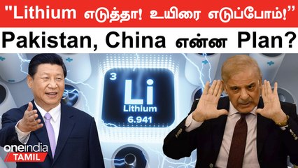 "Lithium எடுத்தா! உயிரை எடுப்போம்!"  India-வை மிரட்டிப்பார்க்கும் PAFF |Pakistan, China என்ன Plan?