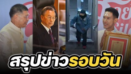 สรุปข่าวรอบวัน 14 กุมภาพันธ์ 2566