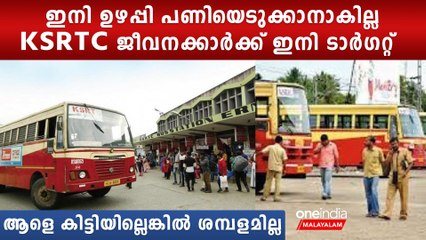 യാത്രക്കാരെ കിട്ടിയില്ലെങ്കിൽ ജീവനക്കാർക്ക് ശമ്പളമില്ല,KSRTCയിൽ ഞെട്ടിക്കുന്ന മാറ്റം