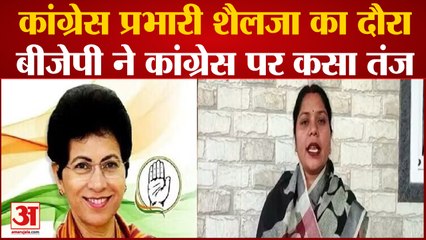 Chhattisgarh :Congress प्रभारी शैलजा का दौरा, बीजेपी ने कांग्रेस पर कसा तंज