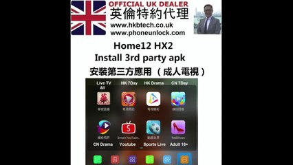 Home12 HX2電視盒 如何下载第三方應用(成人频道18+)  How to install 3rd party APK