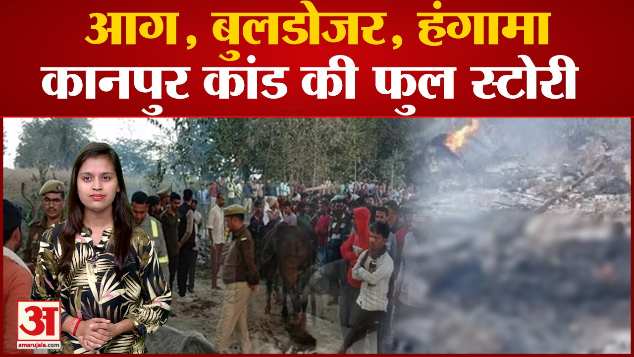 आग, बुलडोजर, हंगामा और विपक्षियों का ब्राह्मण कार्ड, देखिए Kanpur Dehat मामले की Inside Story