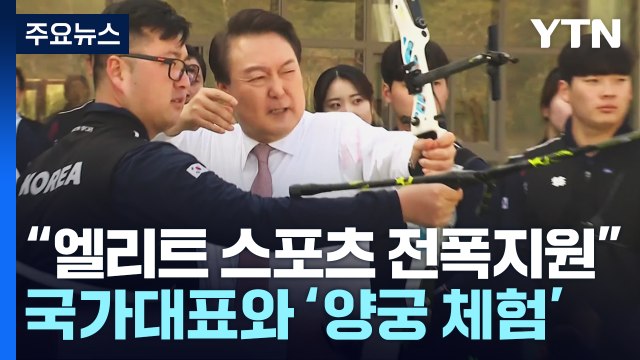 尹 엘리트 스포츠 전폭 지원 ...체육도 文정부 지우기? / YTN