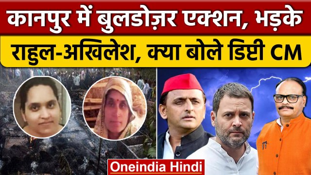Kanpur Dehat Bulldozer Action: मां बेटी की गई जान, क्या बोले Brajesh Pathak ? | वनइंडिया हिंदी