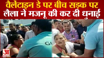 Valentine's Day पर बीच सड़क पर लैला ने मजनू की कर दी धुनाई, वीडियो वायरल