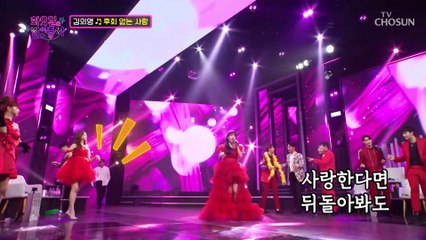 ‘후회 없는 사랑’♪을 위해 의영이를 사랑할게요 TV CHOSUN 230214 방송