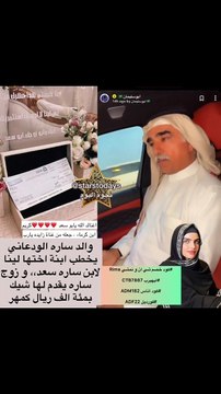 والد سارة الودعاني يخطب ابنة نجلاء لنجل سارة الودعاني والمهر صدمة