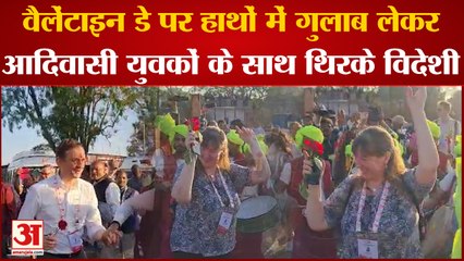 MP News: वैलेंटाइन डे पर हाथों में गुलाब लेकर आदिवासी युवकों के साथ थिरके विदेशी | G 20