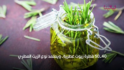 زيت اكليل الجبل