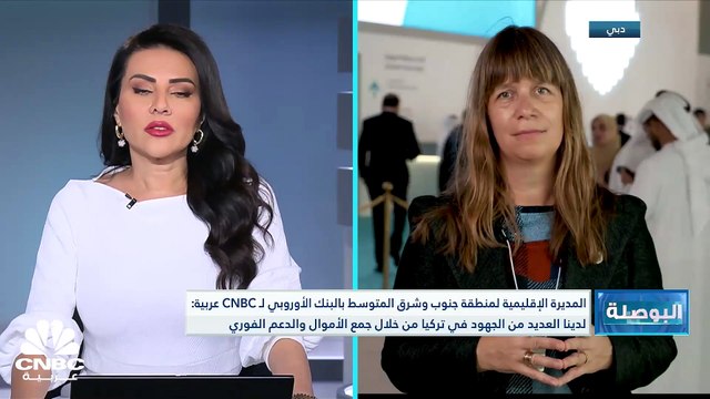 المديرة الإقليمية لمنطقة جنوب وشرق المتوسط بالبنك الأوروبي لـ CNBC عربية: نسعى لتسريع تمويل العمل المناخي ومساعدة الدول على الانتقال إلى الوقود الأخضر