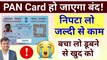 PAN Card हो जाएगा बंद! pan card aadhar seeding, aadhar card ko pan card se kaise link kare #pan_card