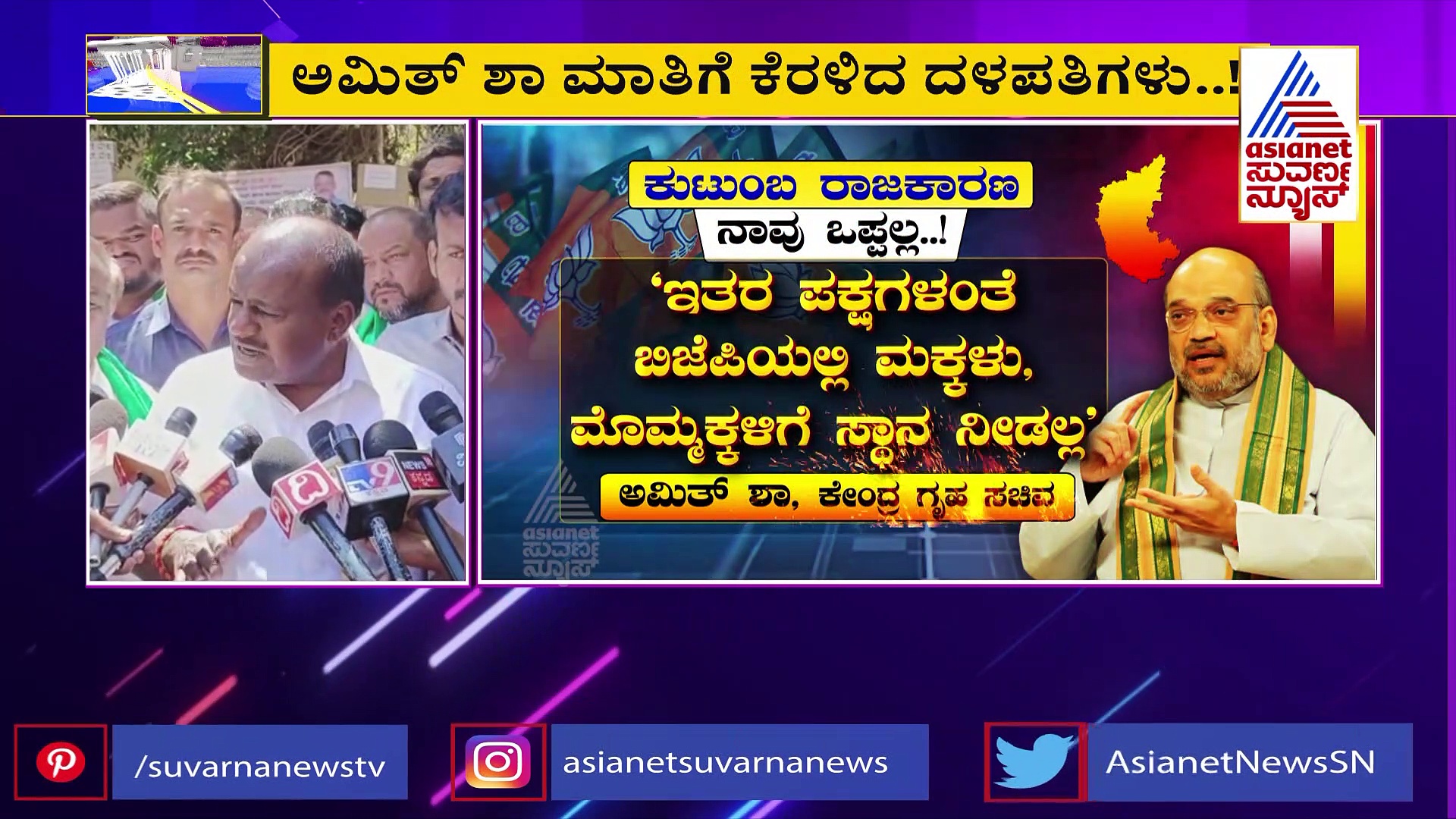 ಕರ್ನಾಟಕದಲ್ಲಿ ಬಿಜೆಪಿ ಗೆಲುವು ಪಕ್ಕಾ, ಅಮಿತ್ ಶಾ ಸಂದರ್ಶನಕ್ಕೆ ಹೆಚ್‌ಡಿಕೆ ಕಿಡಿ!