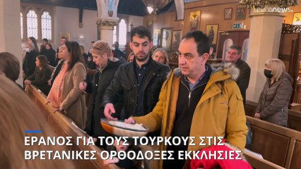 Έρανος στις βρετανικές ελληνορθόδοξες εκκλησίες για τους σεισμόπληκτους στην Τουρκία