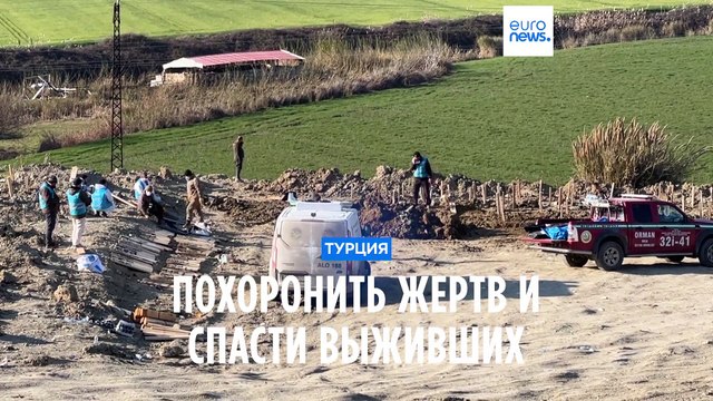Турция: похоронить погибших и спасти выживших