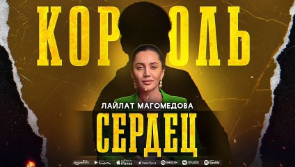 Lailat Magomedova - King of Hearts (Premier 2023)