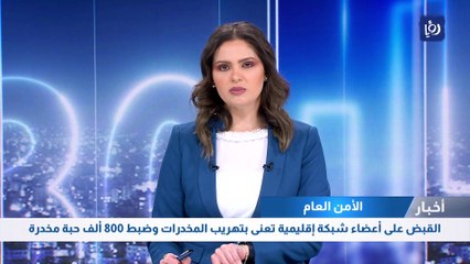 القبض على أعضاء شبكة إقليمية تعنى بتهريب المخدرات وضبط 800 ألف حبة مخدرة