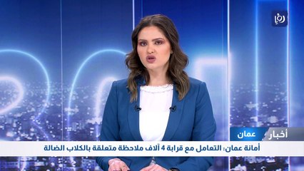 أمانة عمان تعلن حالة الطوارئ المتوسطة للتعامل مع حالة عدم الاستقرار