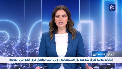 إدانات غربية لقرار شرعنة بؤر استيطانية.. وتل أبيب تواصل خرق القوانين الدولية