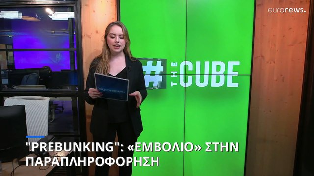 Prebunking : «Εμβόλιο» κατά των fake news