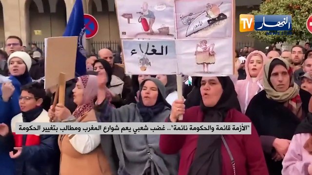 الأزمة قائمة والحكومة نائمة .. غضب شعبي يعم شوارع المغرب ومطالب بتغيير الحكومة