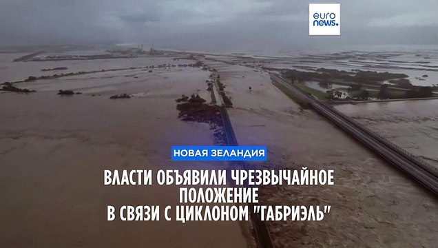 Власти Новой Зеландии объявили чрезвычайное положение из-за Габриэля