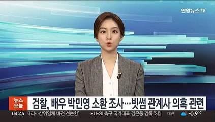 검찰, 배우 박민영 소환 조사…빗썸 관계사 의혹 관련