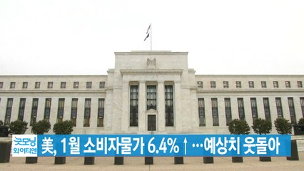 [YTN 실시간뉴스] 美, 1월 소비자물가 6.4%↑...예상치 웃돌아 / YTN