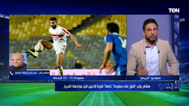 هشام يكن يوضح رأيه الفني في المواجهة المرتقبة للزمالك أمام المريخ السوداني بدوري أبطال إفريقيا