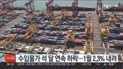 수입물가 석 달 연속 하락…1월 2.3% 내려