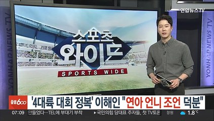 '4대륙 대회 정복' 이해인 "연아 언니 특별 조언 덕분"