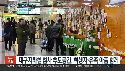 "반복된 참사에 상처"…20주기 맞는 대구지하철 참사