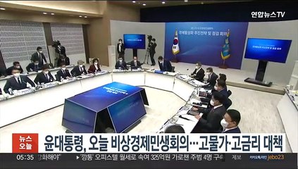 윤대통령, 오늘 비상경제민생회의…이자·난방비·통신비 부담 완화 논의
