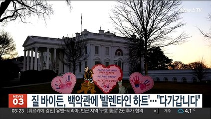 질 바이든, 백악관에 '발렌타인 하트' 장식…"다가갑니다"