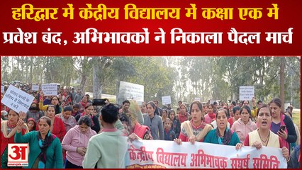 Haridwar में केंद्रीय विद्यालय में कक्षा एक में प्रवेश बंद, अभिभावकों ने निकाला पैदल मार्च ।