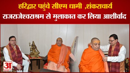 CM Dhami:  हरिद्वार पहुंचे सीएम धामी ,शंकराचार्य राजराजेश्वराश्रम से मुलाकात कर लिया आशीर्वाद ।
