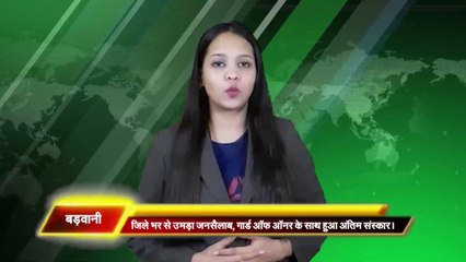 बड़वानी जिले के ग्राम सिंदडी के आर्मी जवान हरी ओम तोरोले का हुवा गाड़ ऑफ ऑनर से अतिम संस्कार